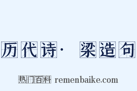历代诗·梁造句是什么意思的图片